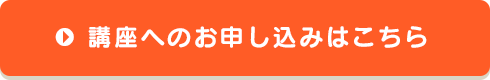 講座へのお申し込みはこちら