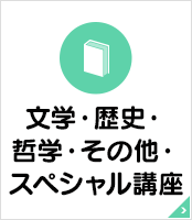 008　文学・歴史・哲学・その他・スペシャル講座