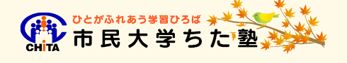 市民大学ちた塾