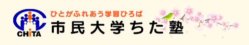 市民大学ちた塾