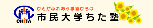 市民大学ちた塾
