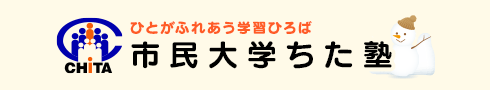 市民大学ちた塾