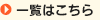 一覧はこちら