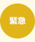 緊急