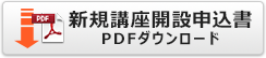 新規講座開設申込書のダウンロード