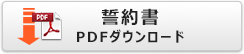 誓約書のダウンロード