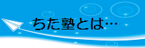 ちた塾とは・・・