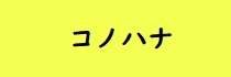 生涯学習ブックコノハナ