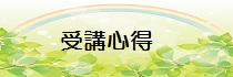 受講心得