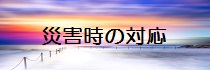 災害時