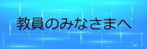 教員のみなさまへ
