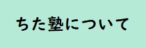 ちた塾について