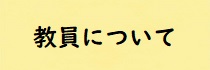 教員について