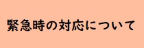 緊急時の対応について