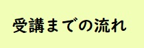 受講までの流れ