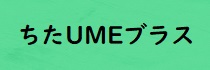 ちたUmeブラス