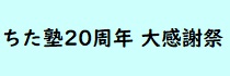 ちた塾20周年大感謝祭