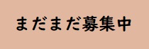 まだまだ募集中