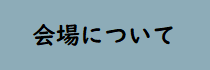 会場について