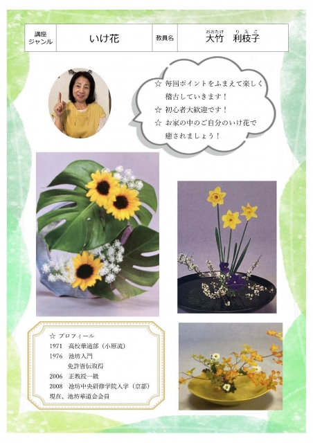 いけ花を楽しもう!
