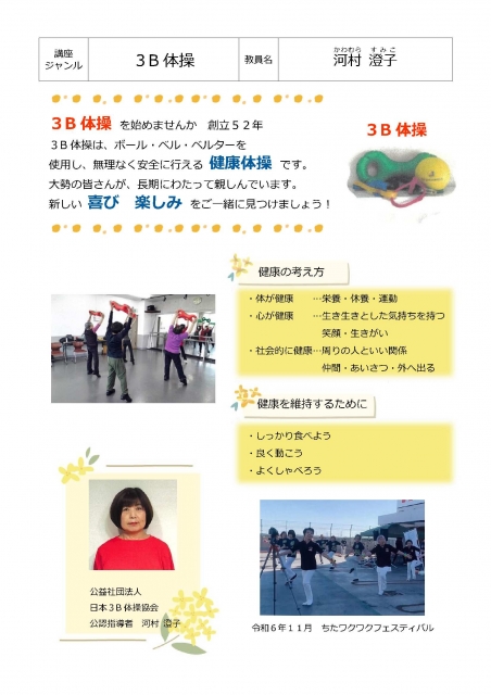 心と体をほぐす健康体操（３B体操）